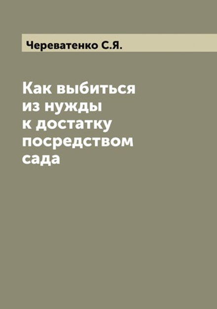 Как выбиться из нужды к достатку посредством сада | Череватенко С.Я.