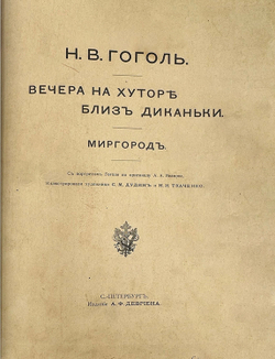 Гоголь Н.В. Вечера на хуторе близ Диканьки. Миргород.СПб., изд.А. Ф.Девриен, 1911