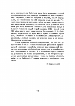 Воспоминания о былом: из семейной хроники, 1770-1838 | Сабанеева Екатерина Алексеевна