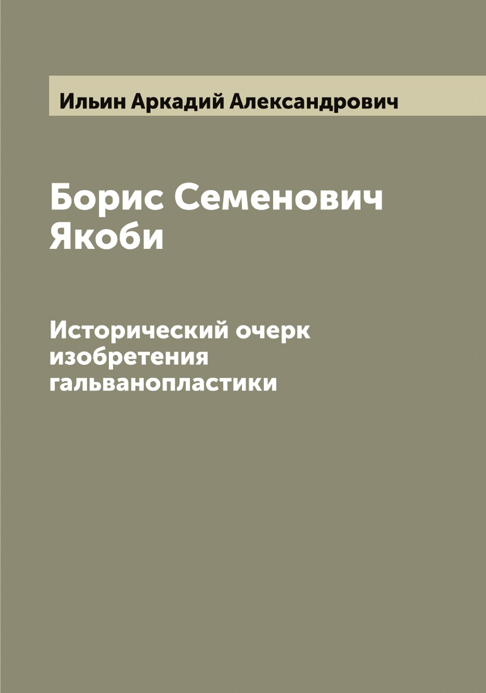 Борис Семенович Якоби. Исторический очерк изобретения гальванопластики | Ильин Аркадий Александрович