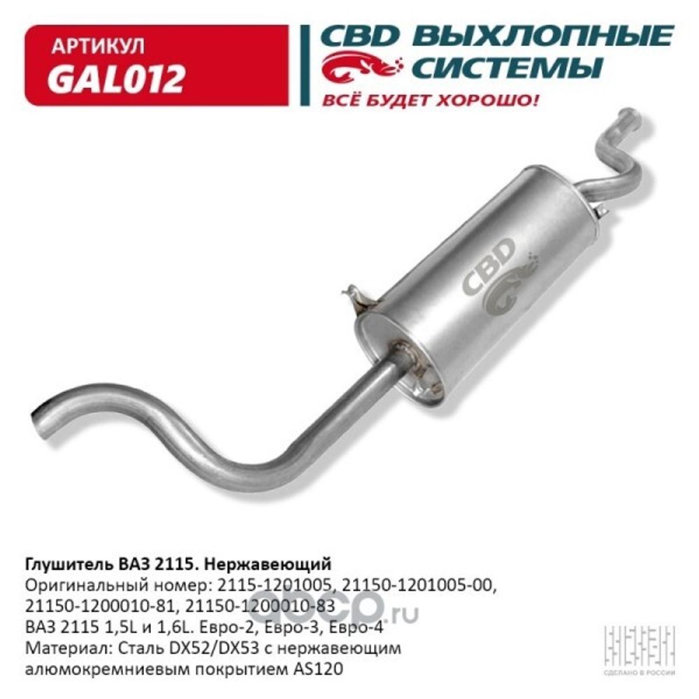 Глушитель /2115/ нерж. (CBD)