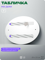 Адресная табличка с номером дома 379, на фасад и забор, на дверь, овальная в средиземноморском стиле, 29х23 см, Айдентика Технолоджи