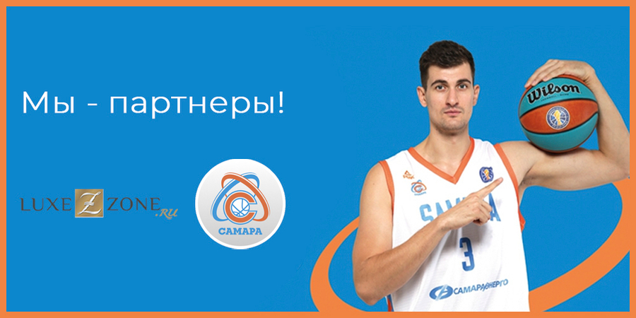 Галерея бутиков  Luxezone.ru и баскетбольный клуб “Самара” теперь работают в партнерстве