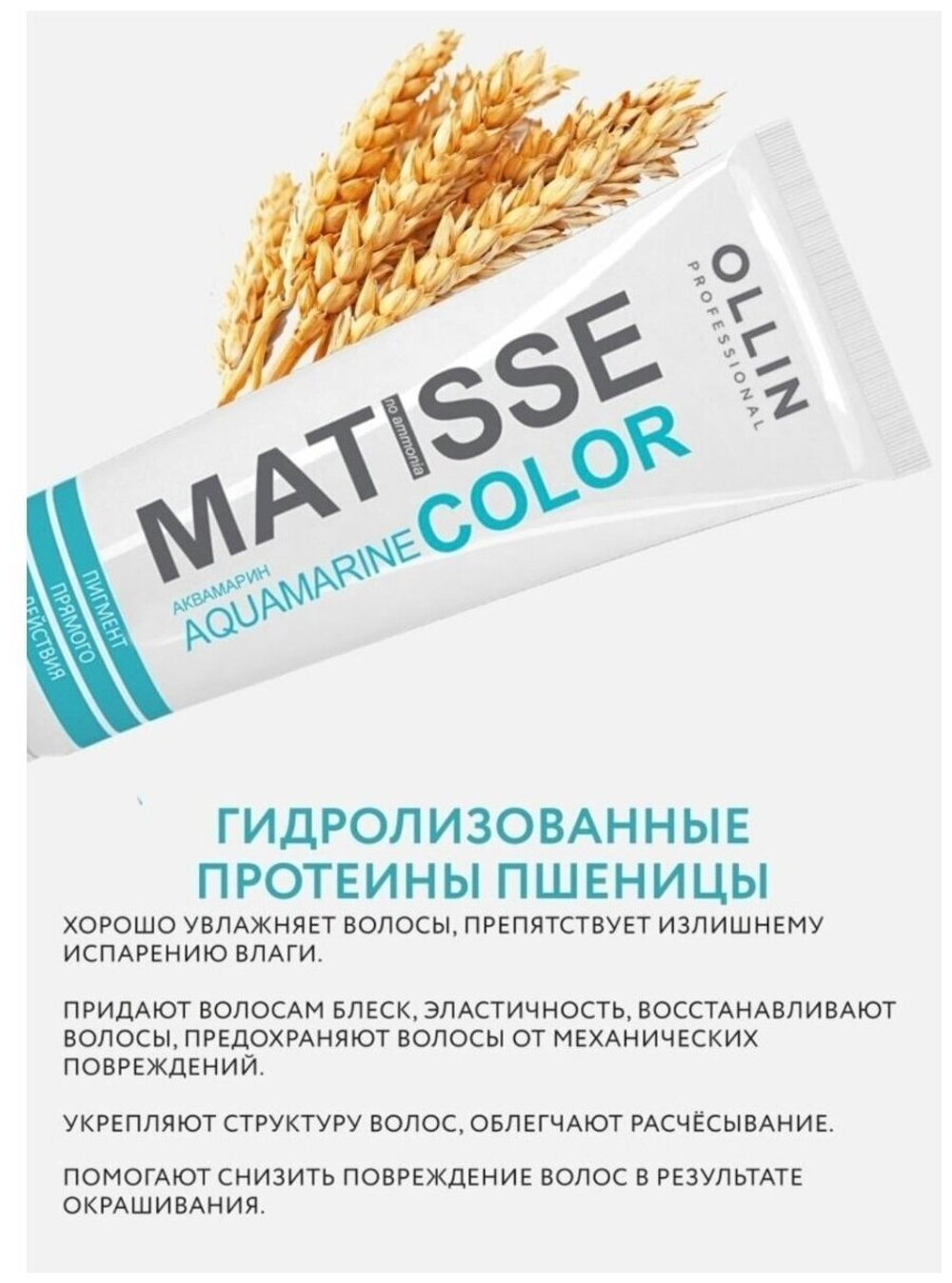MATISSE COLOR aquamarine/аквамарин 100мл Пигмент прямого действия