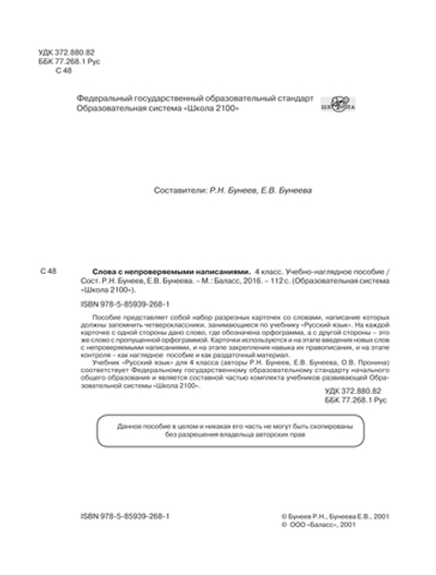 Русский язык 4 кл. Слова с непроверяемыми написаниями