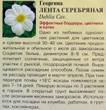Георгина Лента серебрянная 0,2 г СМЦ-269