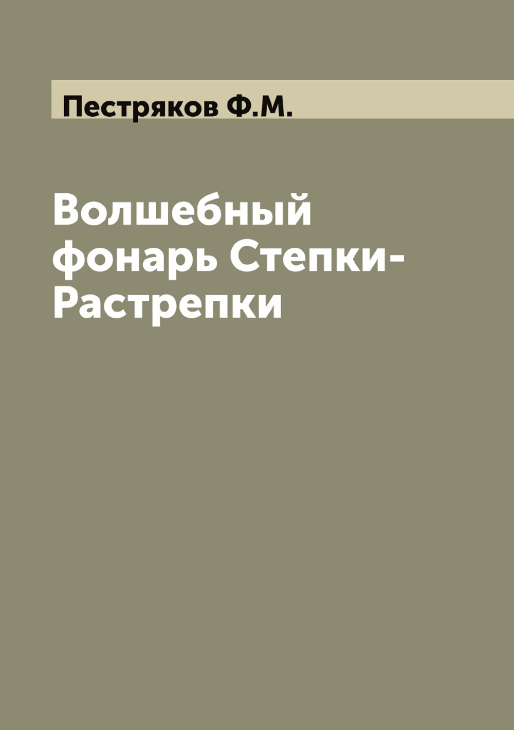 Волшебный фонарь Степки-Растрепки | Пестряков Ф.М.