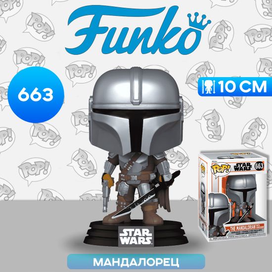 Фигурка Funko POP! Bobble Star Wars Mandalorian S9 The Mandalorian w/Darksaber (663) 76550 / Фигурка по мотивам сериала "Мандалорец", Мандалорец