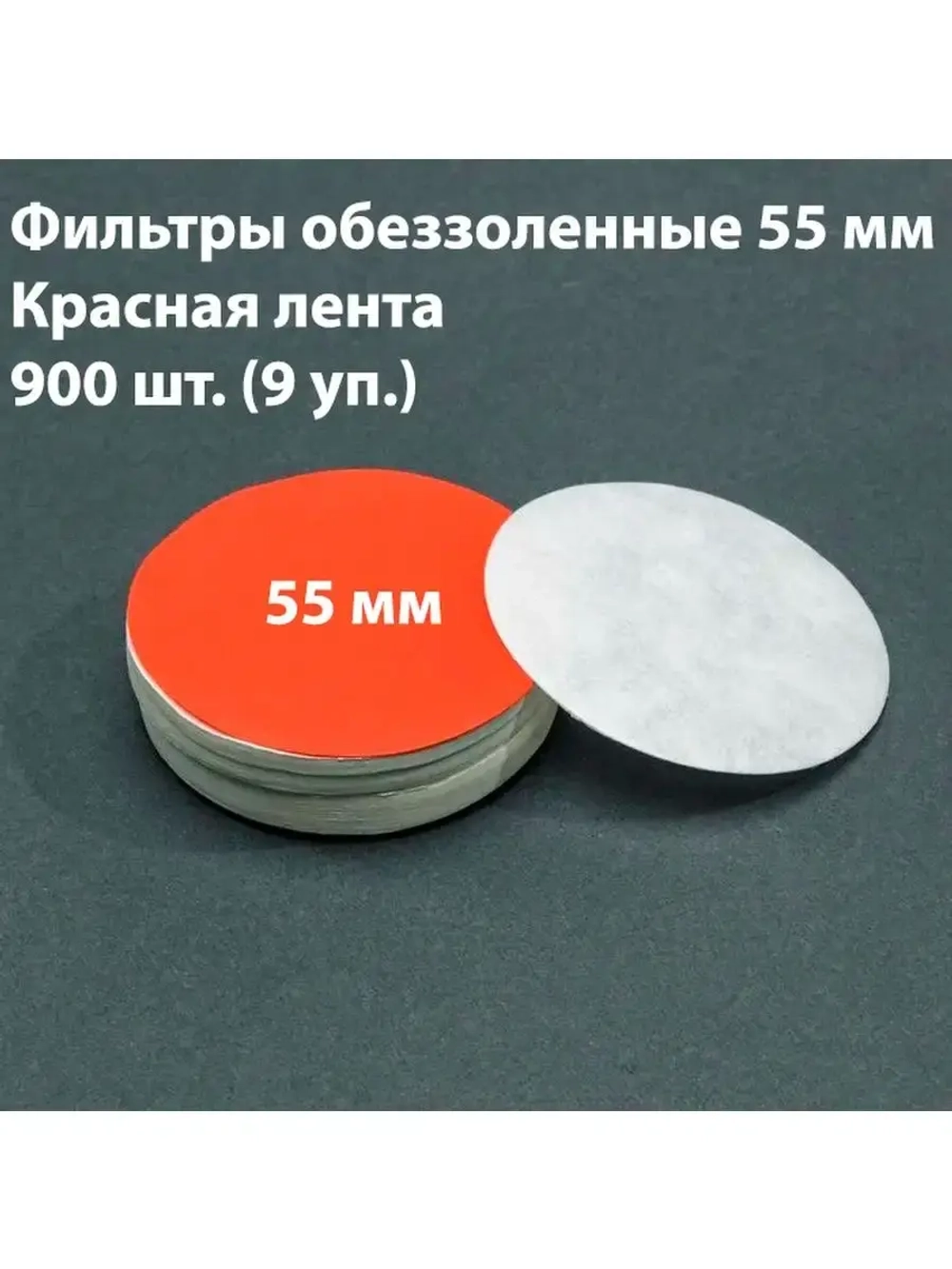 Фильтры обеззоленные 5,5 см красн. 9 уп.