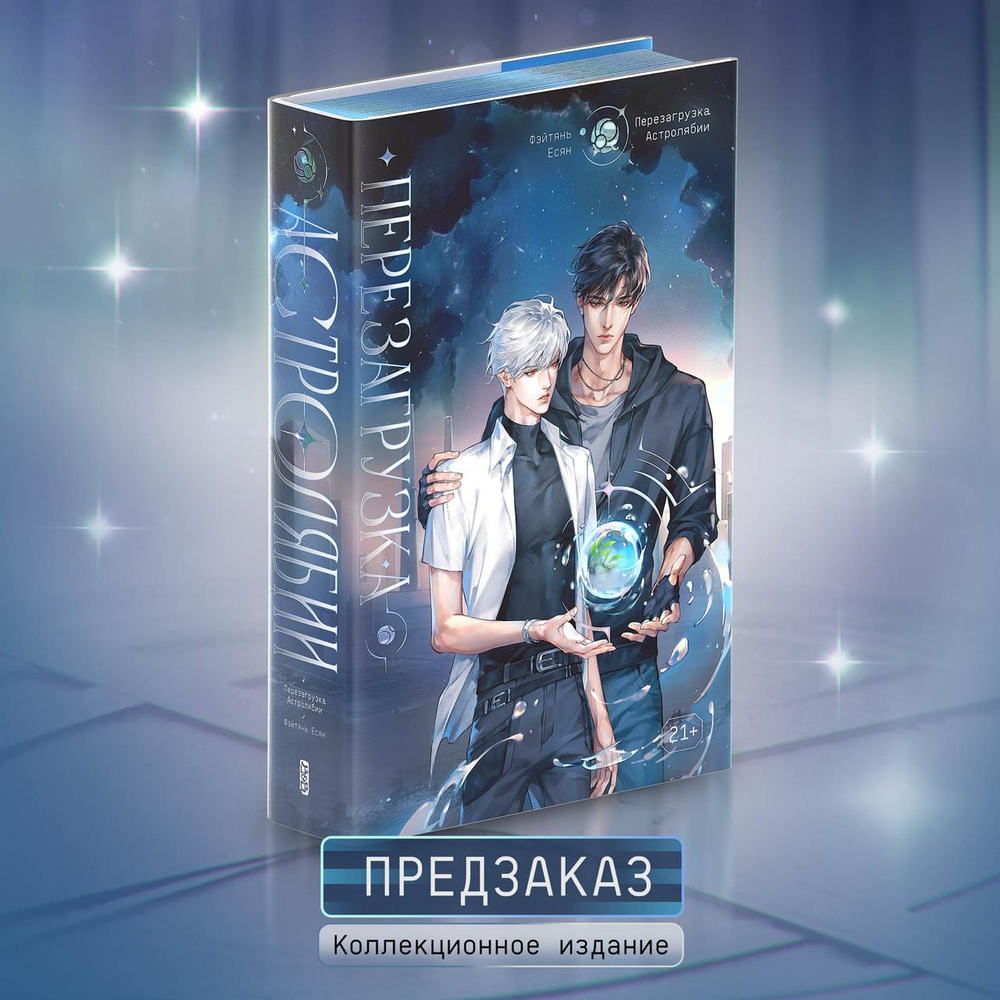 Перезагрузка Астролябии. Коллекционное издание. ПРЕДЗАКАЗ