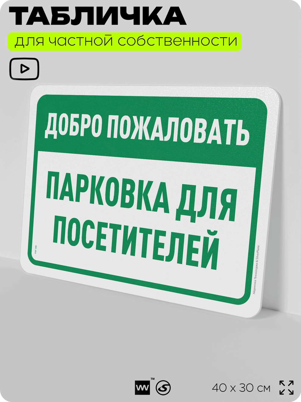 Табличка для частной территории "Добро пожаловать, парковка для посетителей", на дом, для участка, организаций и частных территорий, предупреждающая, 40х30 см, Silver Plane x Айдентика Технолоджи