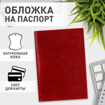 Обложка для паспорта натуральная кожа ящерица без тиснения бордовая BRAUBERG (3 штуки в упаковке)