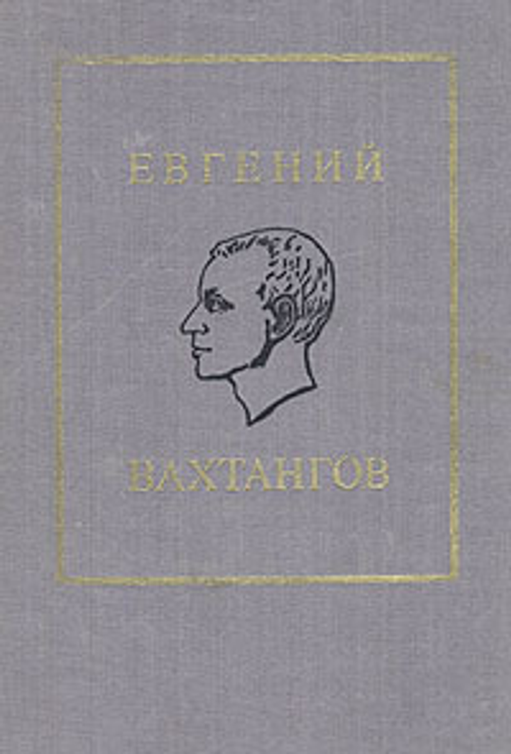 Евгений Вахтангов