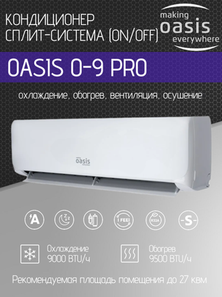 Сплит-система OASIS O-9 Pro (комплект)