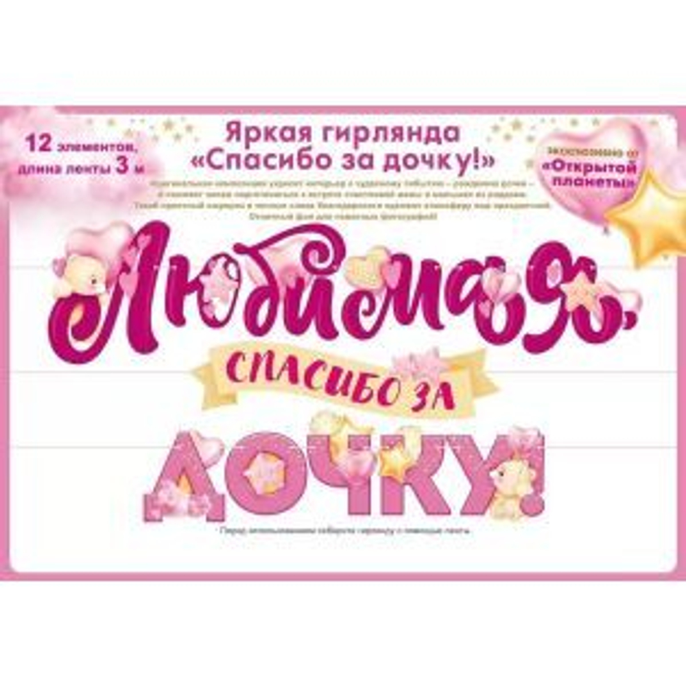 Гирлянда Любимая, Спасибо За Дочку!, 300 см