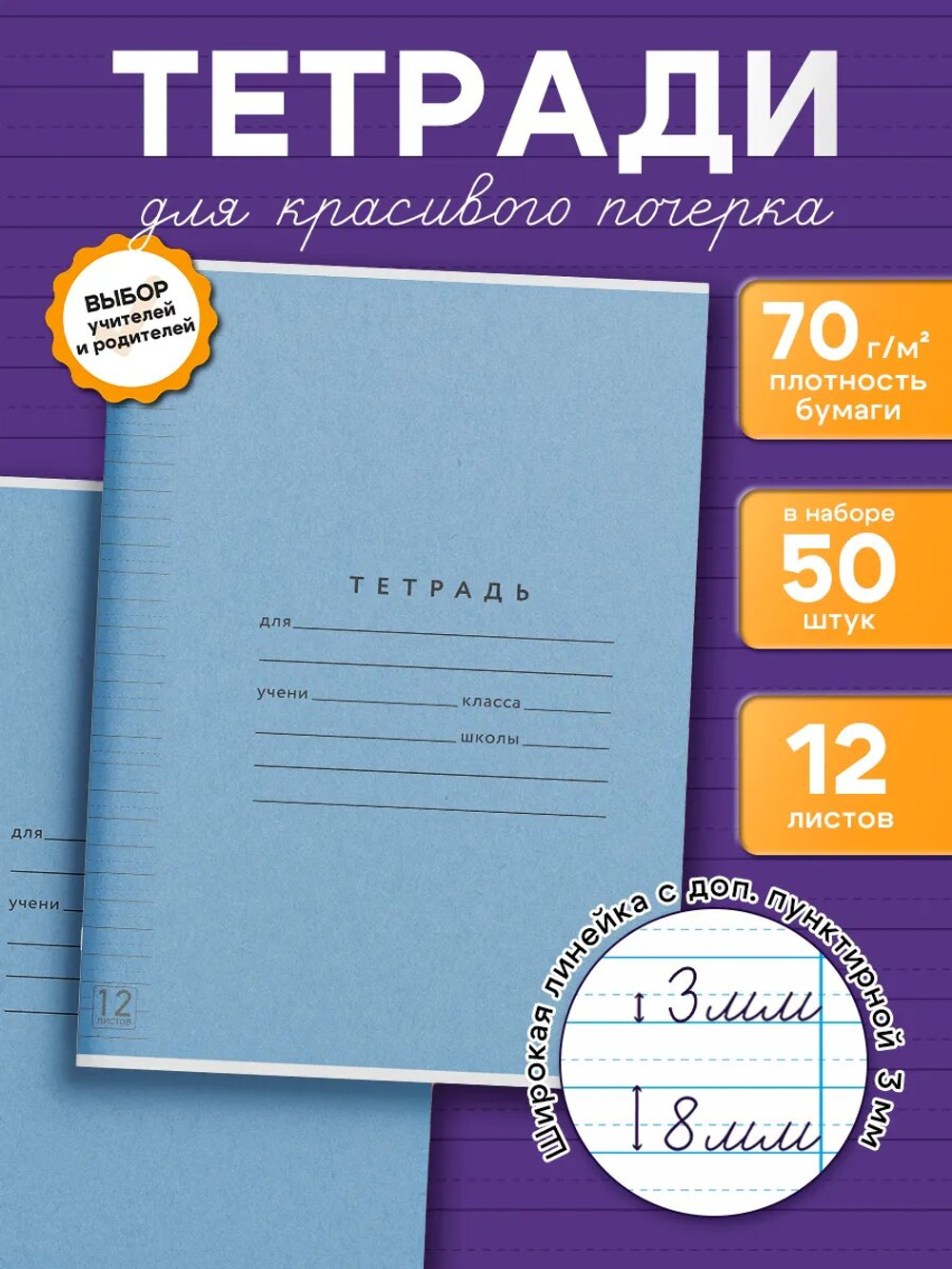 Набор тетрадей ТЕТРАДКИН, широкая линия с доп. пунктирной линией 3 мм , 12 л, цвет - синий, 50 шт
