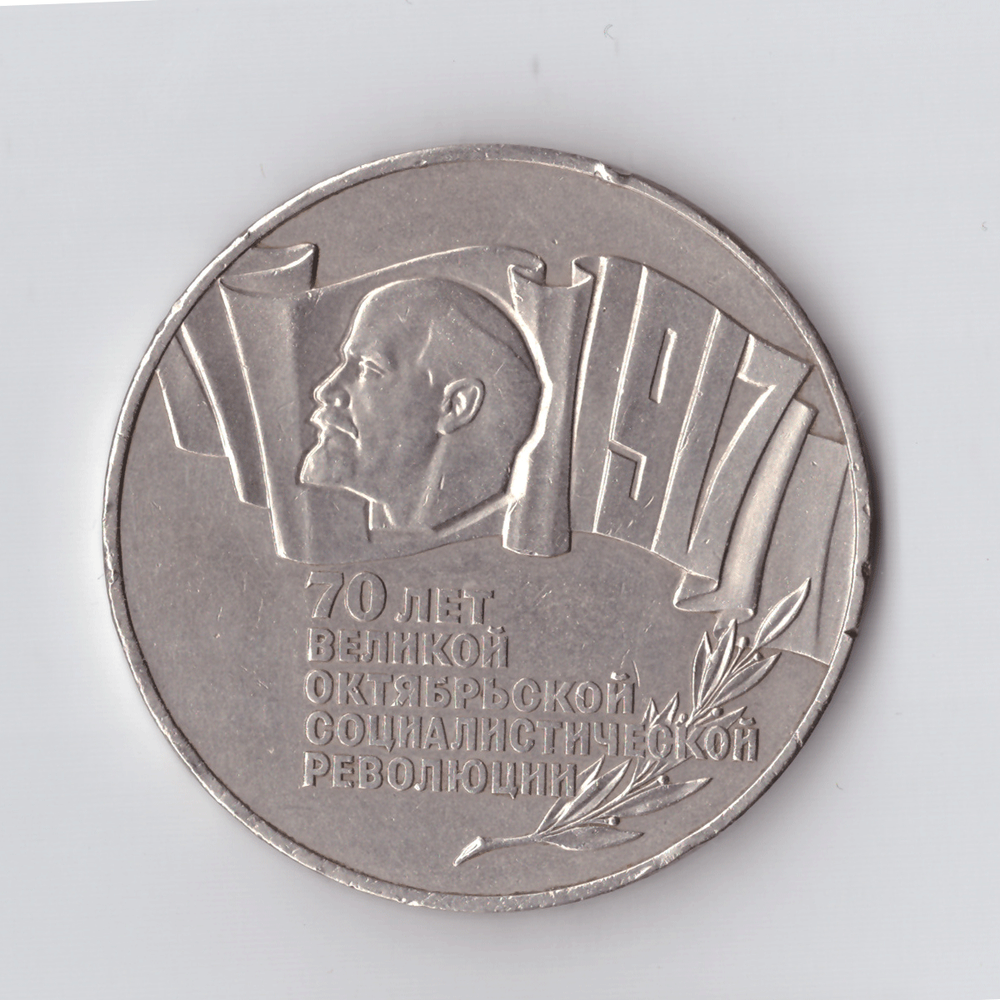 5 рублей 1987 года 70 лет Великой Октябрьской Социалистической революции (Шайба). Есть забоинки на гурте XF- №2