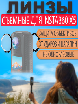 Линзы защитные съемные Insta360 X5