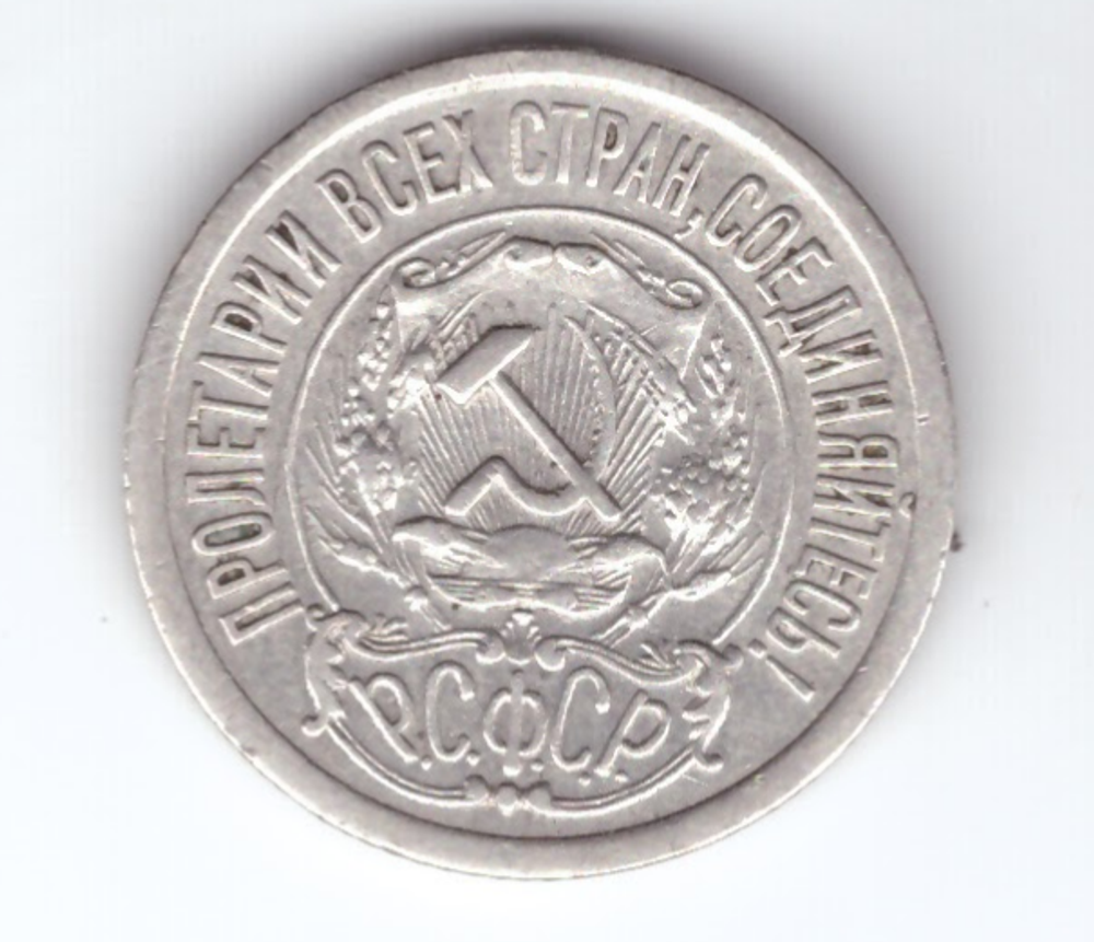 15 копеек 1921 года XFVV