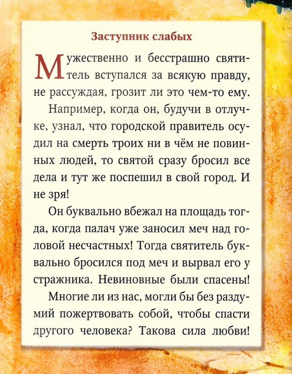 Житие святителя Николая в пересказе для самых маленьких