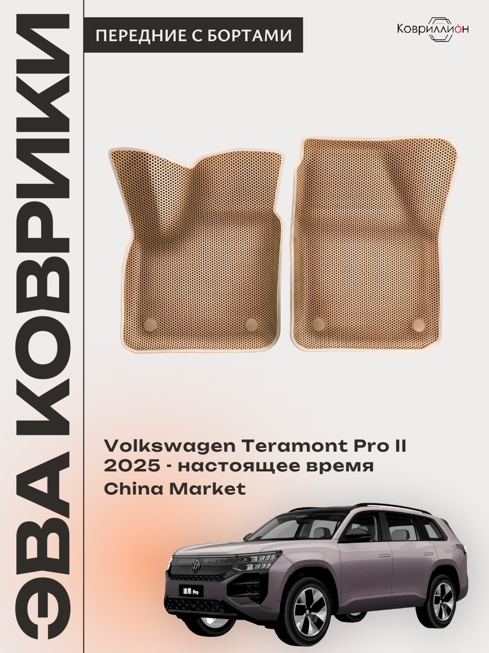 Передние автомобильные коврики ЭВА с бортами для Volkswagen Teramont Pro II (25-н.в.) China Market