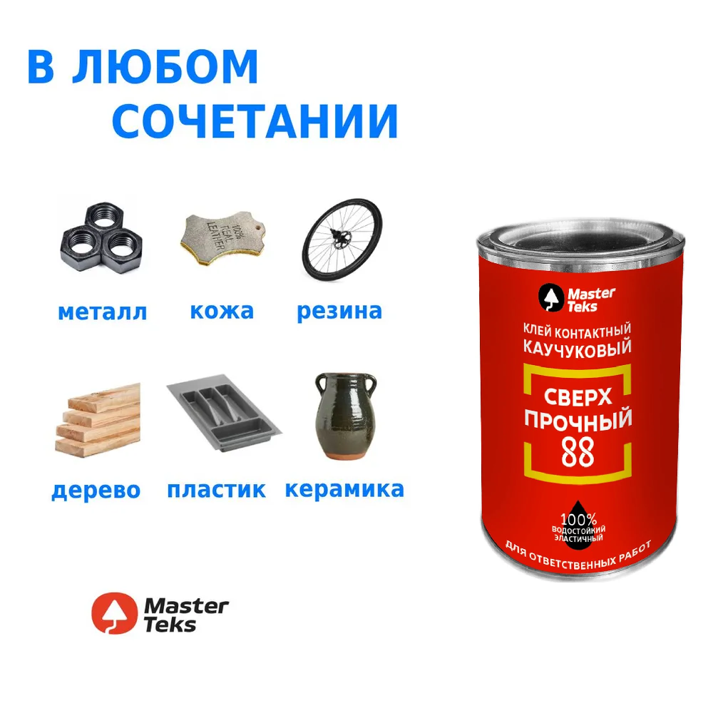 КЛЕЙ КОНТАКТНЫЙ КАУЧУКОВЫЙ MASTERTEKS 88 СВЕРХПРОЧНЫЙ 0,8 КГ (БАНКА)