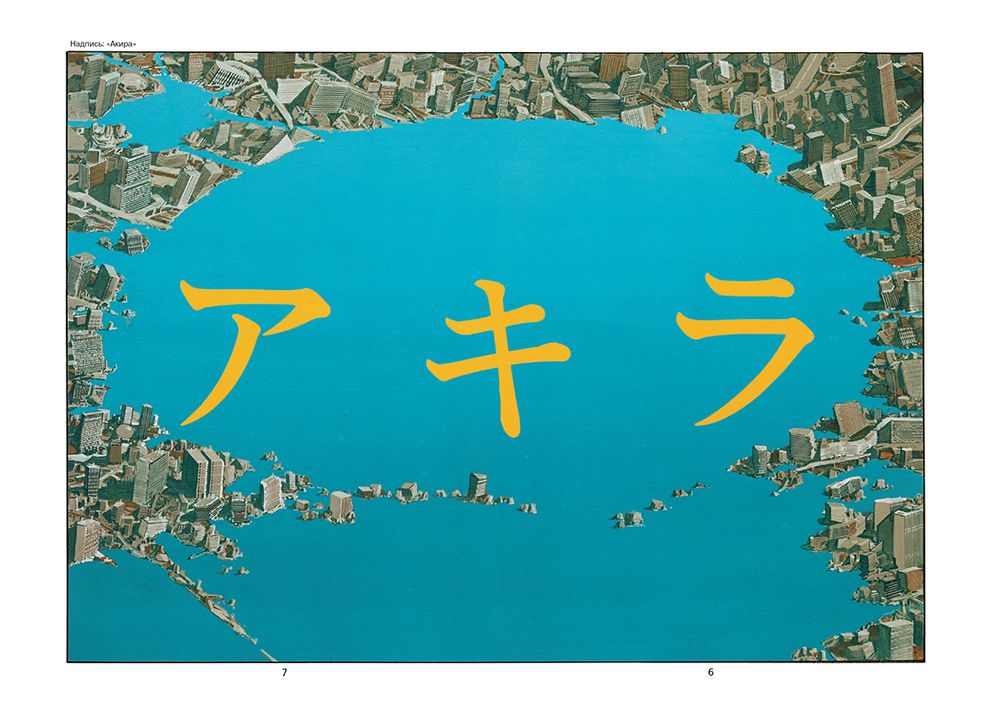 Манга Акира. Том 4