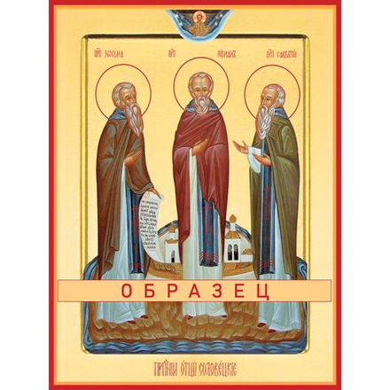 Преподобные  Герман, Зосима и Савватий Соловецкие Прп-76 (прп/Г/3/1)