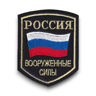 Нашивка ( Шеврон ) На Рукав По Принадлежности К Вооруженным Силам ( ВС ) РФ Черная Вышитая