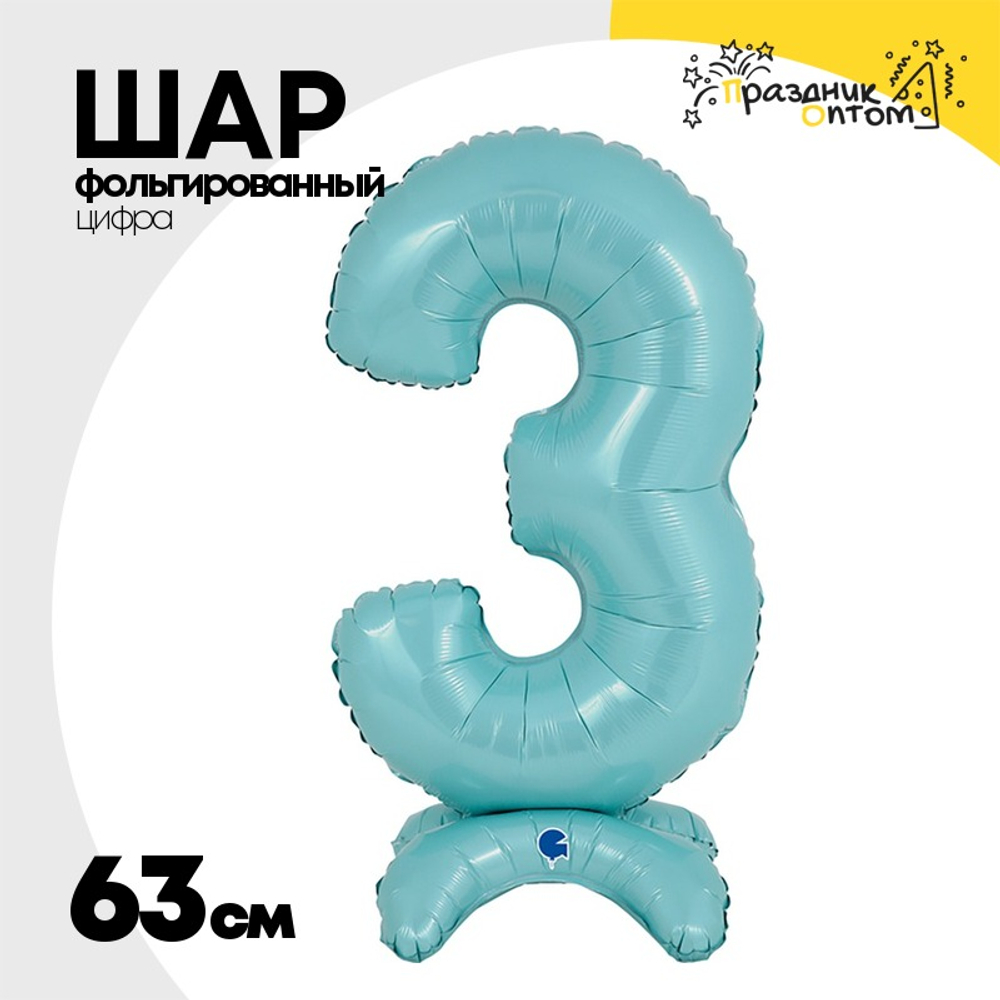 Шар фольгированный Цифра 3 63 см (Голубой)