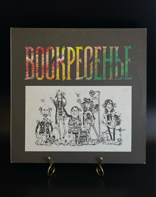 LP Воскресенье – Воскресенье. Русский рок. Виниловая пластинка 12 дюймов. Feelee Фили 1991 год.