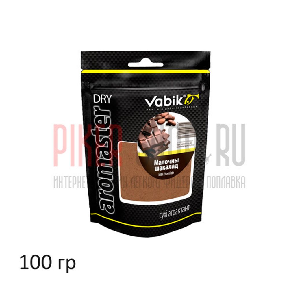 Аттрактант сухой Vabik Aromaster-Dry Молочный шоколад, 100 гр