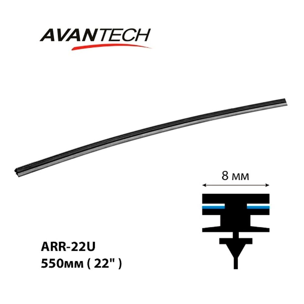 Сменная резинка щетки стеклоочистителя Avantech серии AERODYNAMIC 550мм ( 22'' ) (кратность 10шт.) ARR22U
