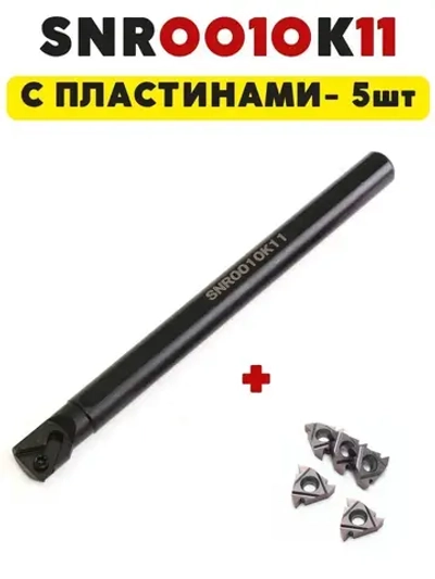 Резец токарный по металлу резьбовой внутренний SNR0010K11