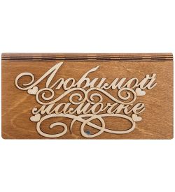 КФ- 60/ 2 Купюрница «Любимой мамочке»