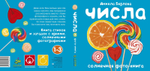 Числа. Солнечная фото-книга (дополнительный тираж)