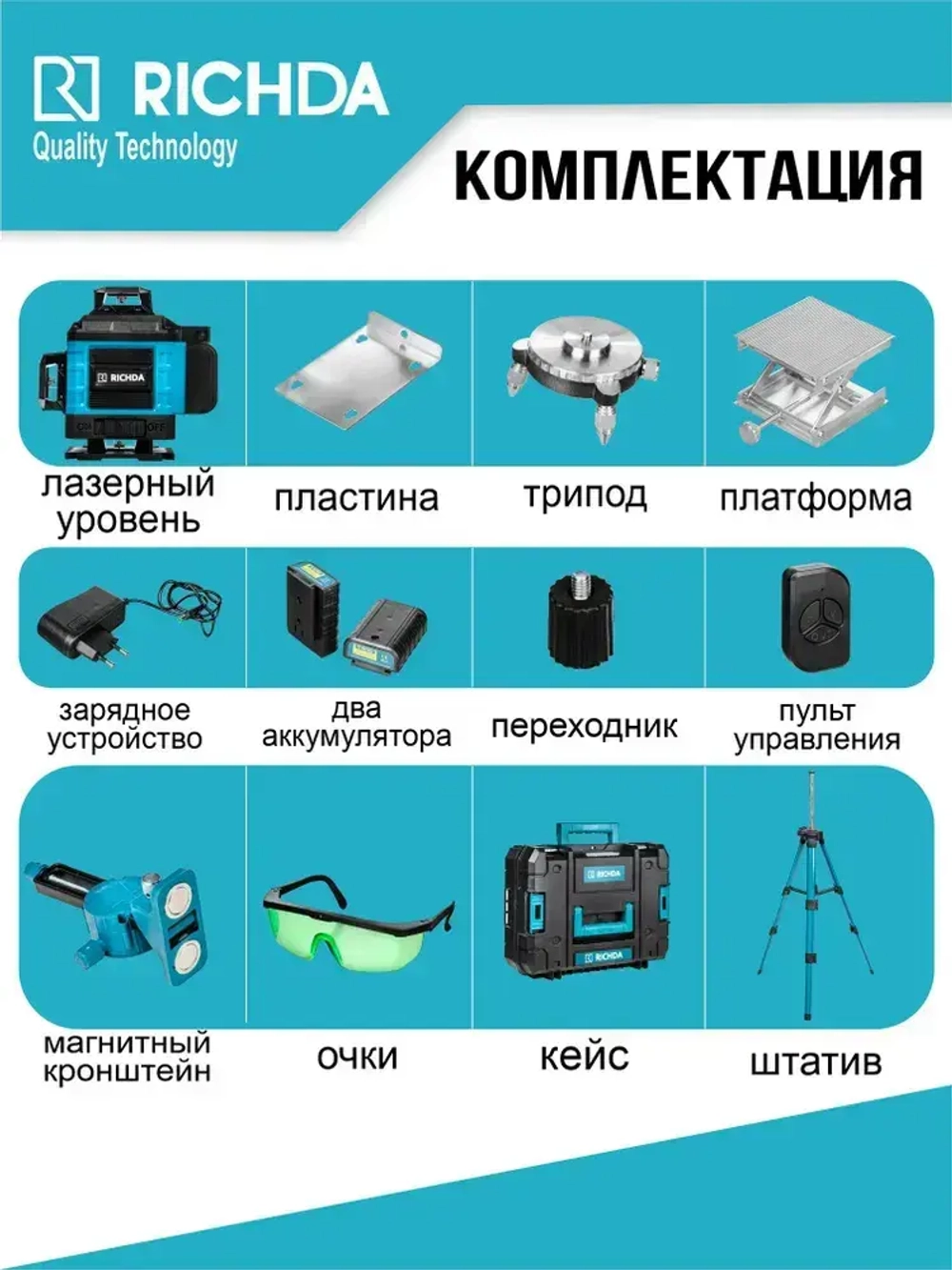 Профессиональный лазерный уровень строительный RICHDA 360 4D / Нивелир, 16 лучей с пультом управления и штативом