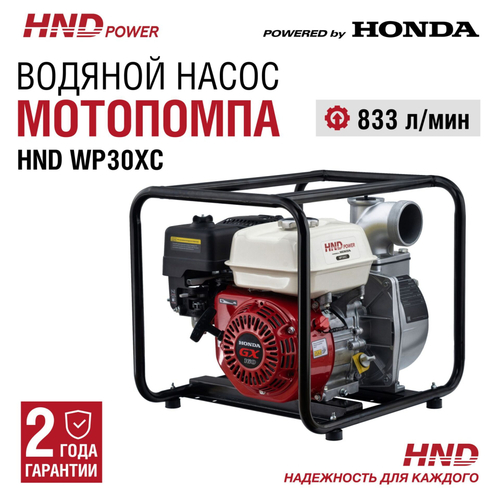 Мотопомпа HND WP30XC