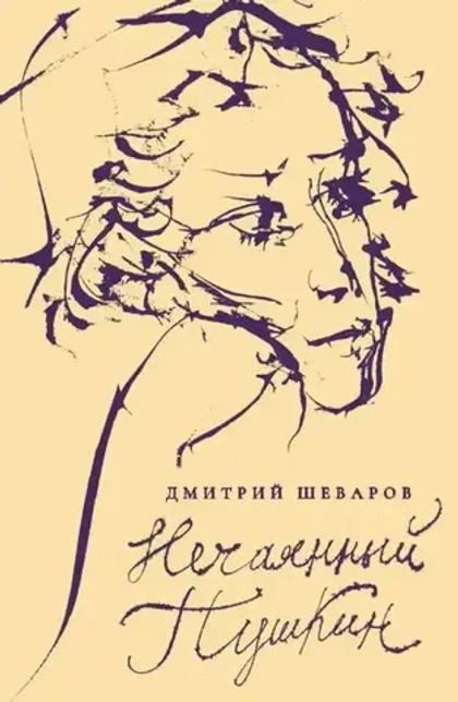 Нечаянный Пушкин