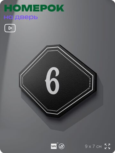 Номерок на дверь квартиры 6, для кабинета, офиса, шильдик 9 х 7 см, черный, Айдентика Технолоджи