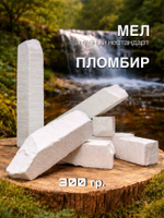 Пиленые бруски мела Пломбир 300 грамм