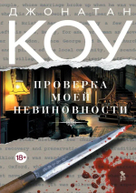 Проверка моей невиновности 18+НОВИНКА