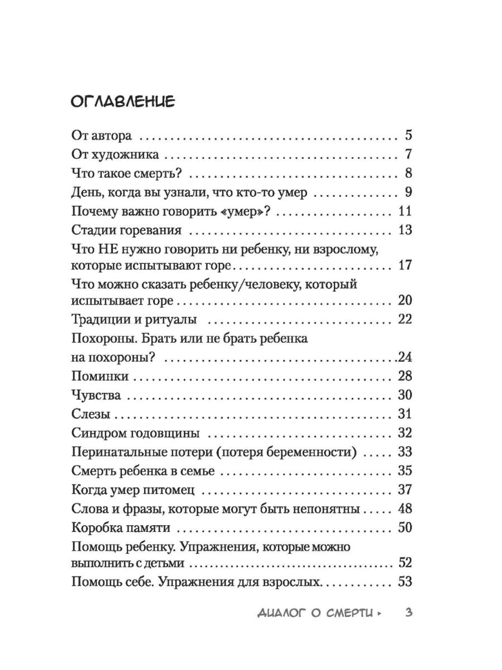 Диалог о смерти. Для взрослых и детей