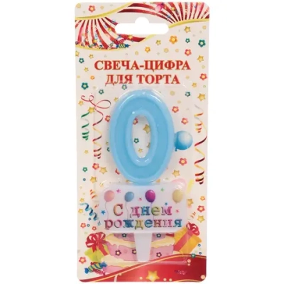 Свеча для торта Цифра С днем рождения «0» 5,5*4 см, голубой