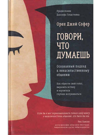 Говори, что думаешь. Осознанный подход к ненасильственному общению
