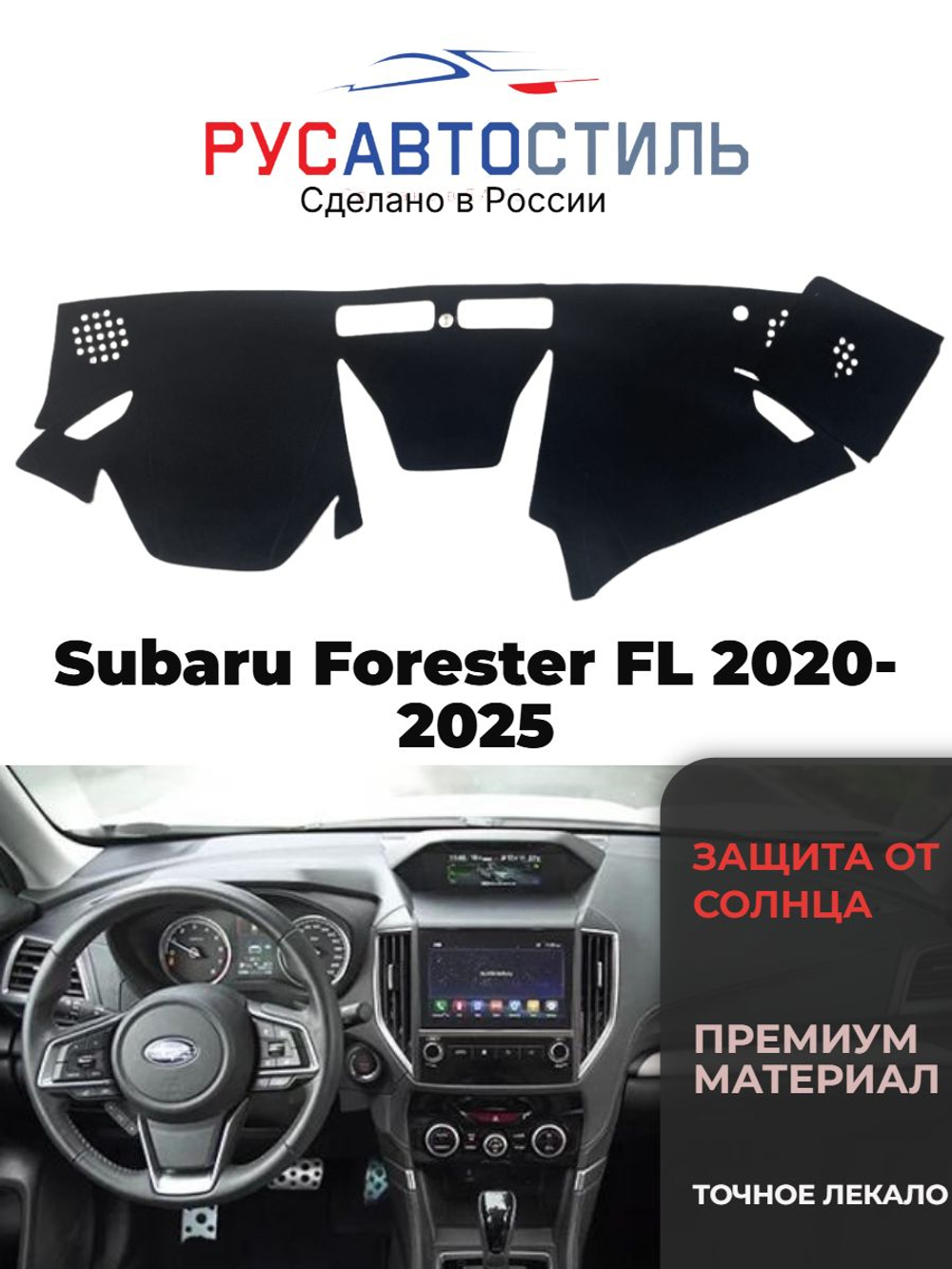 Накидка на панель из алькантары на Subaru Forester FL 2020-2025