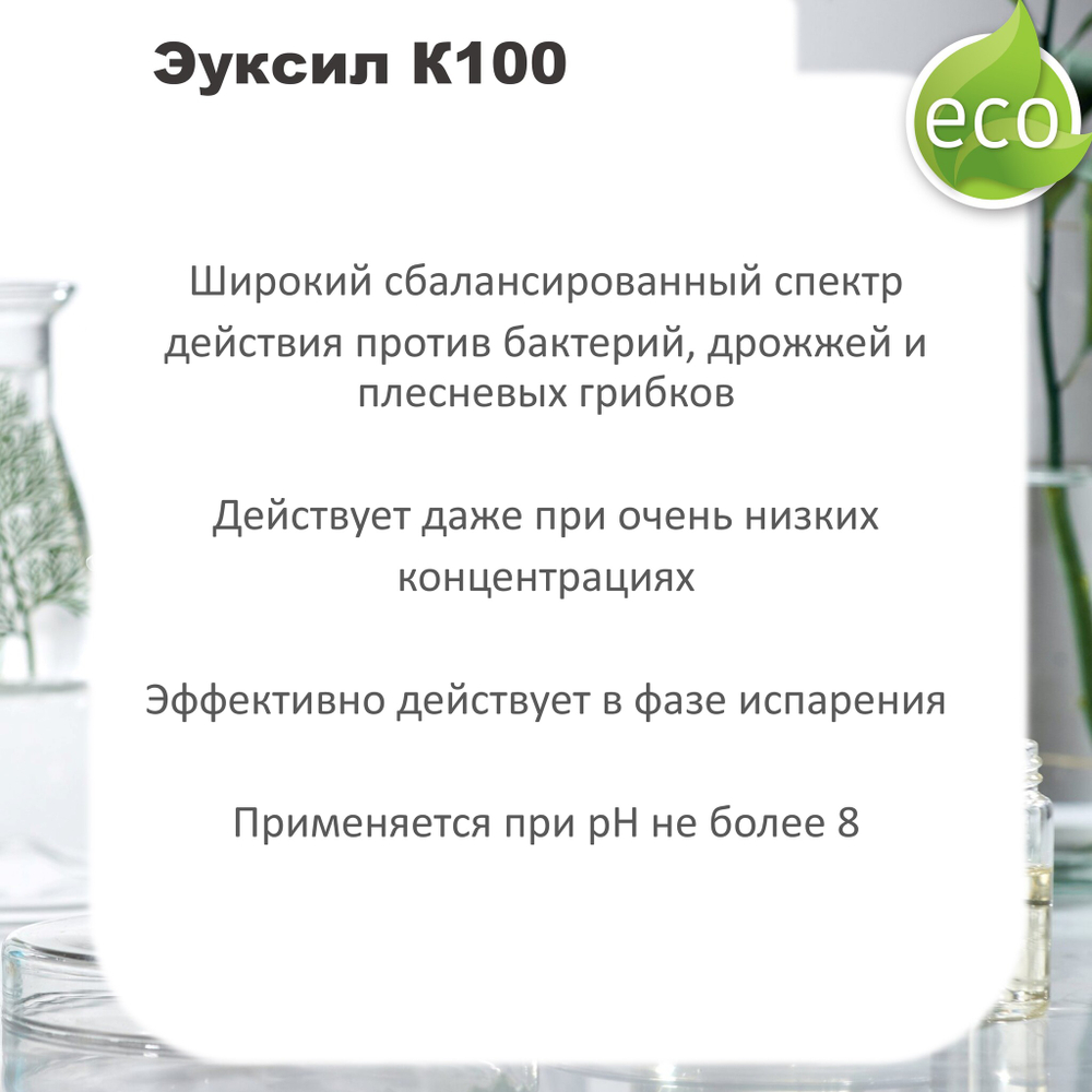 Эуксил К100 / консервант / Euxyl K 100