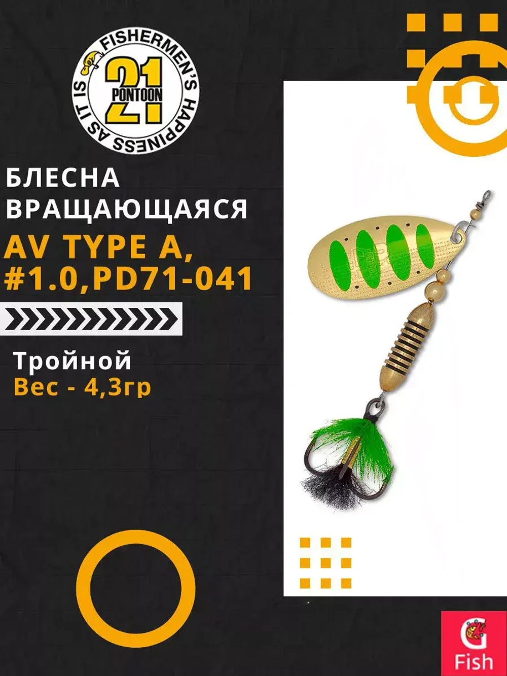 Блесна вертушка AV Type A, #1.0, PD71-041, вес(гр) 4,3