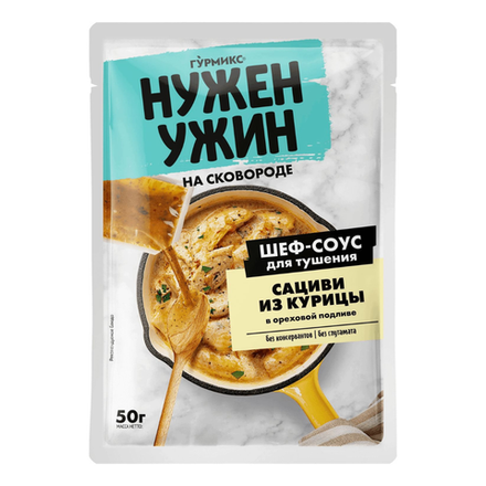 Шеф-соус для тушения Сациви из курицы Нужен Ужин 50 гр
