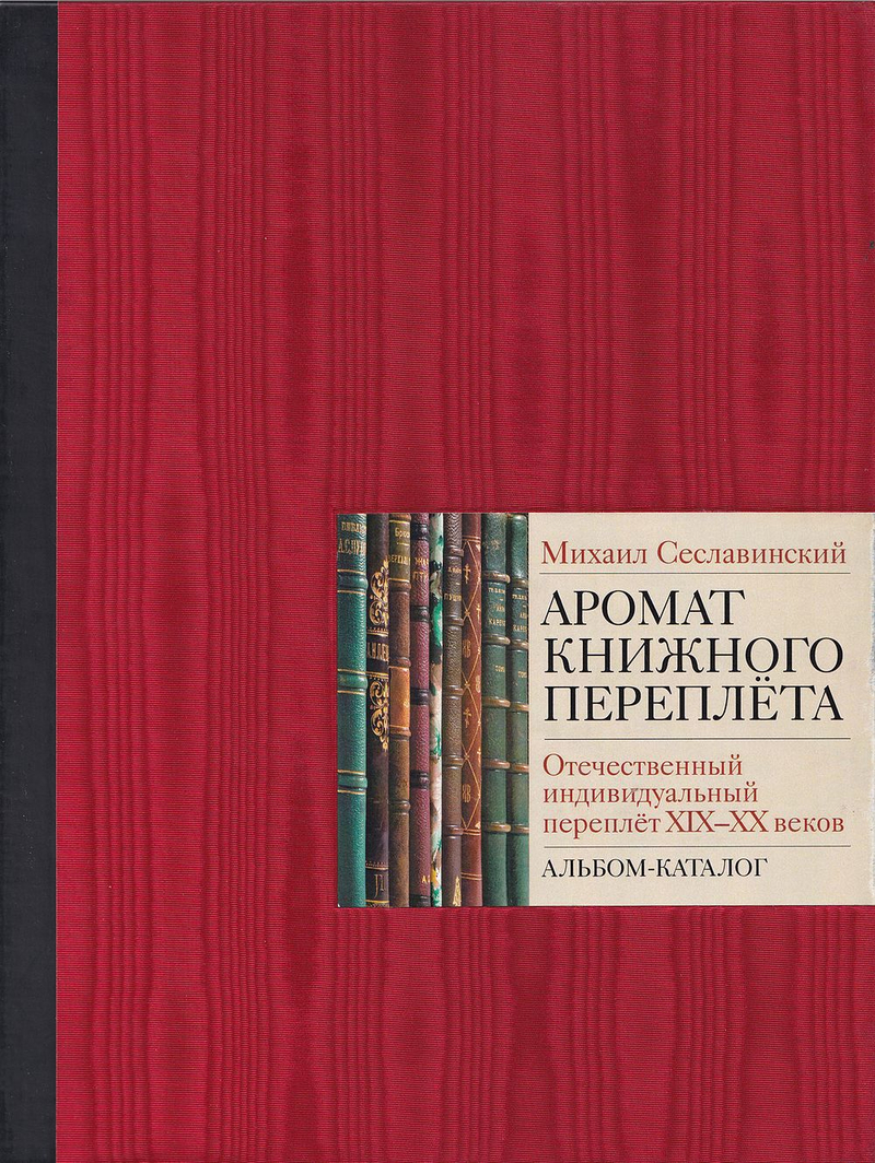 Аромат книжного переплета. Отечественный индивидуальный переплет XIX-ХХ веков: Альбом-каталог